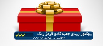 Red-Wrapped-Gift-Vectoresfahan-pc.ir-1.jpg